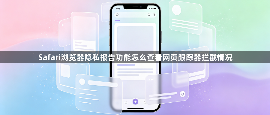 Safari浏览器隐私报告功能怎么查看网页跟踪器拦截情况1