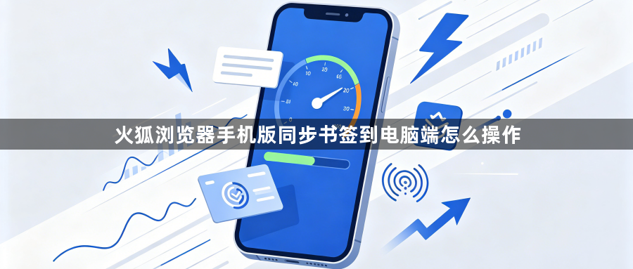 火狐浏览器手机版同步书签到电脑端怎么操作1