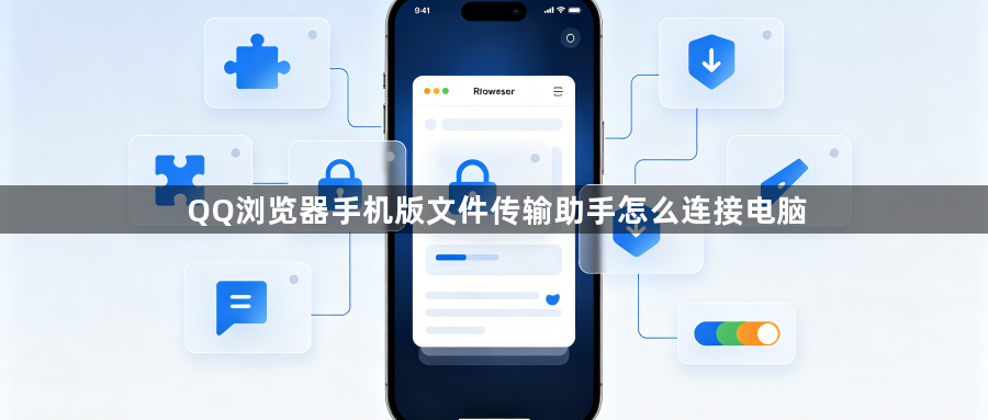 QQ浏览器手机版文件传输助手怎么连接电脑1
