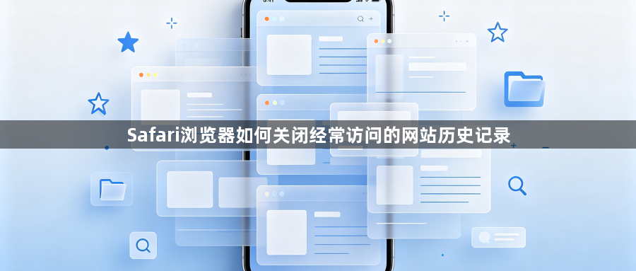Safari浏览器如何关闭经常访问的网站历史记录1