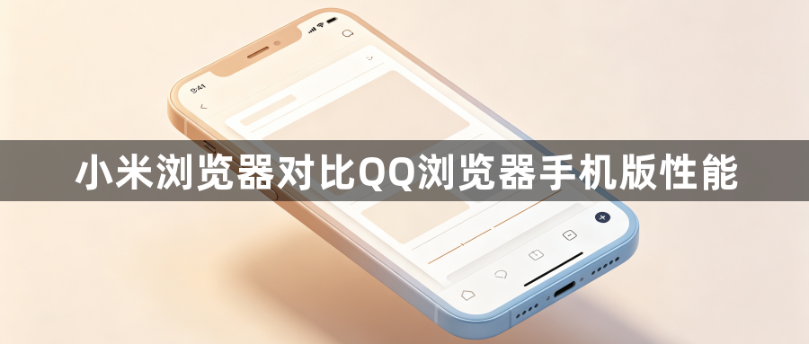 小米浏览器对比QQ浏览器手机版性能1