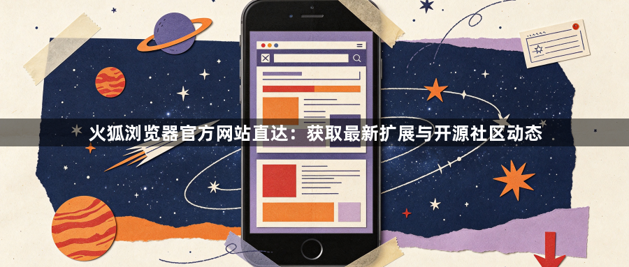 火狐浏览器官方网站直达：获取最新扩展与开源社区动态1