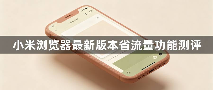 小米浏览器最新版本省流量功能测评1