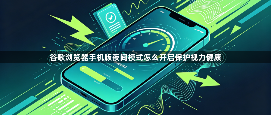 谷歌浏览器手机版夜间模式怎么开启保护视力健康1