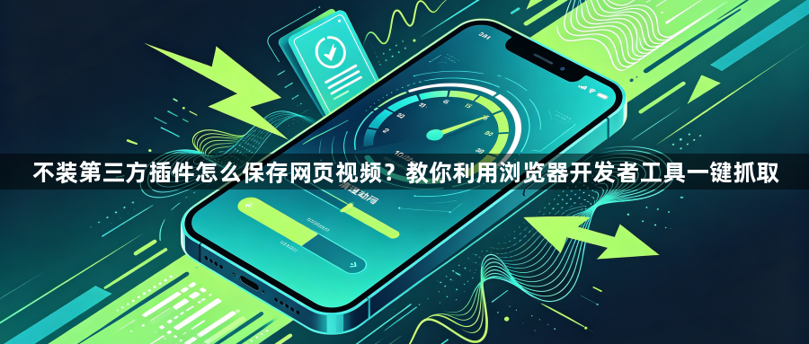 不装第三方插件怎么保存网页视频?教你利用浏览器开发者工具一键抓取1