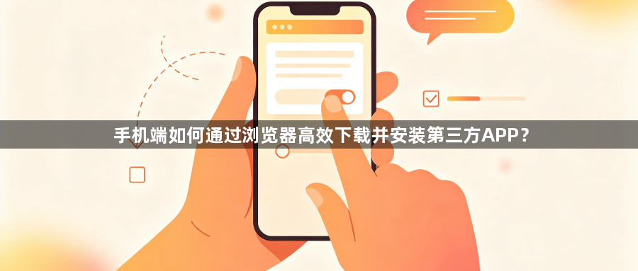 手机端如何通过浏览器高效下载并安装第三方APP?1