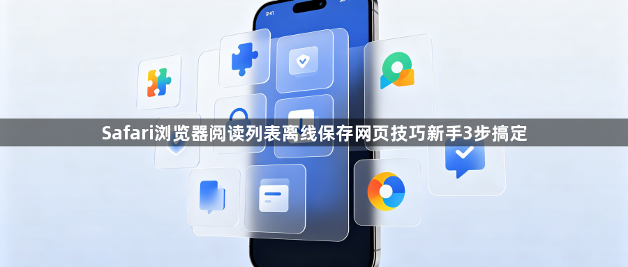 Safari浏览器阅读列表离线保存网页技巧新手3步搞定1