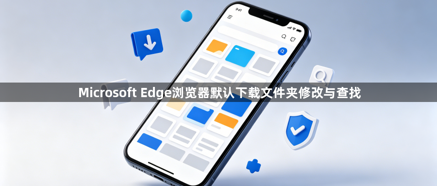 Microsoft Edge浏览器默认下载文件夹修改与查找1