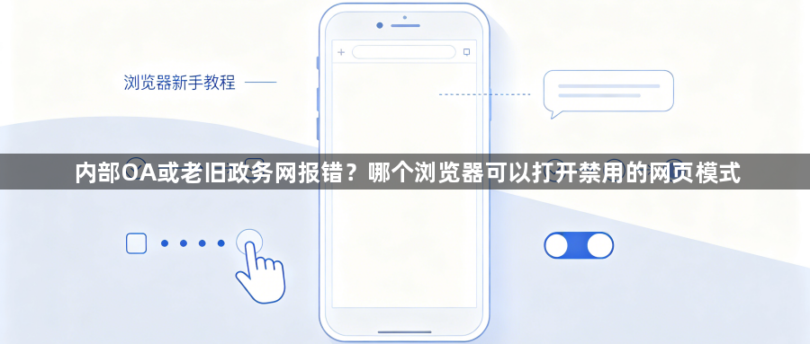 内部OA或老旧政务网报错？哪个浏览器可以打开禁用的网页模式1