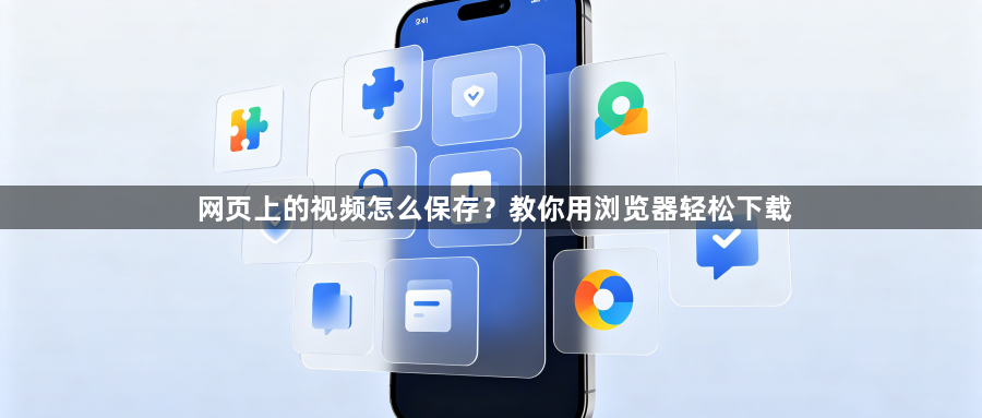 网页上的视频怎么保存?教你用浏览器轻松下载1