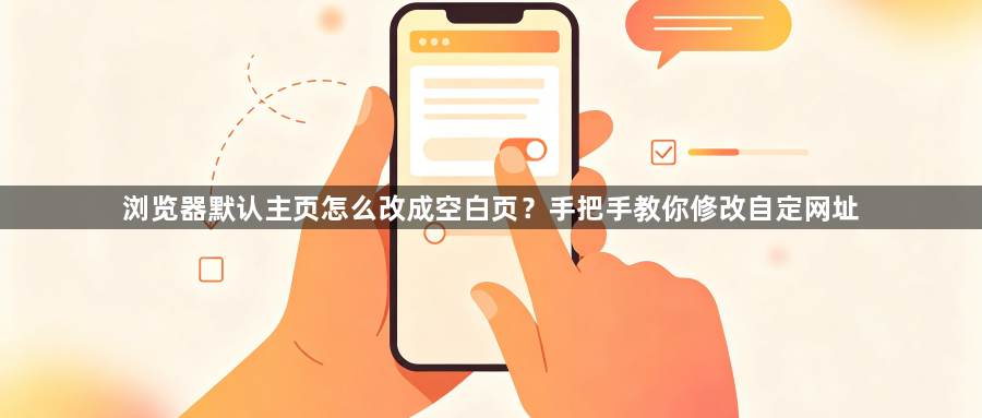 浏览器默认主页怎么改成空白页?手把手教你修改自定网址1