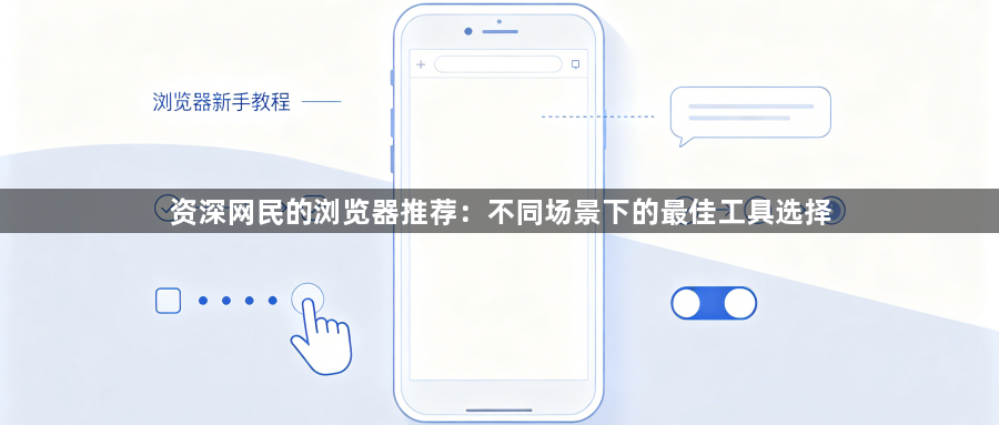 资深网民的浏览器推荐:不同场景下的最佳工具选择1