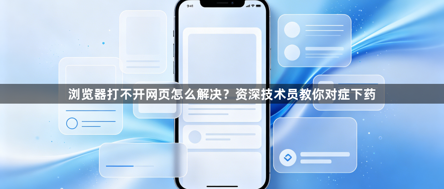 浏览器打不开网页怎么解决？资深技术员教你对症下药1