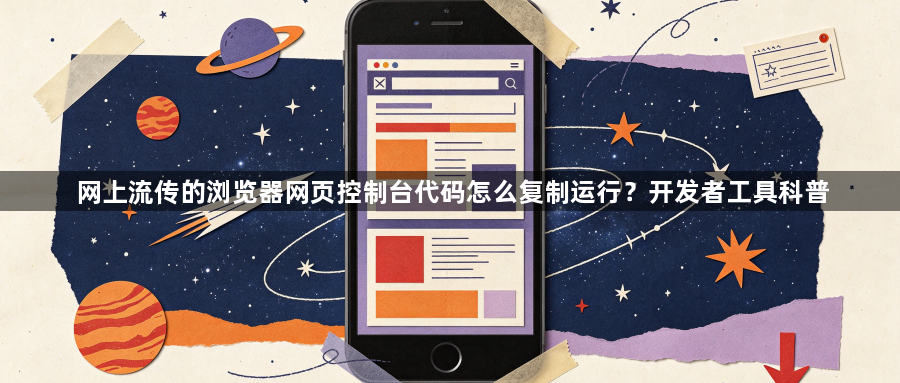 网上流传的浏览器网页控制台代码怎么复制运行？开发者工具科普1