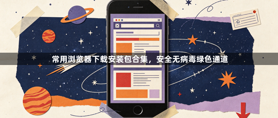 常用浏览器下载安装包合集，安全无病毒绿色通道1