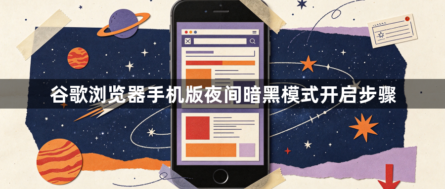 谷歌浏览器手机版夜间暗黑模式开启步骤1