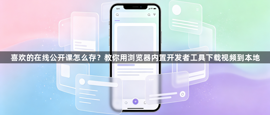 喜欢的在线公开课怎么存？教你用浏览器内置开发者工具下载视频到本地1