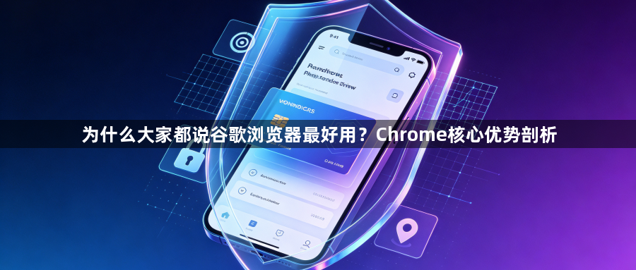为什么大家都说谷歌浏览器最好用？Chrome核心优势剖析1