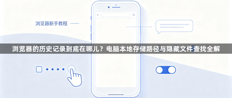 浏览器的历史记录到底在哪儿？电脑本地存储路径与隐藏文件查找全解1