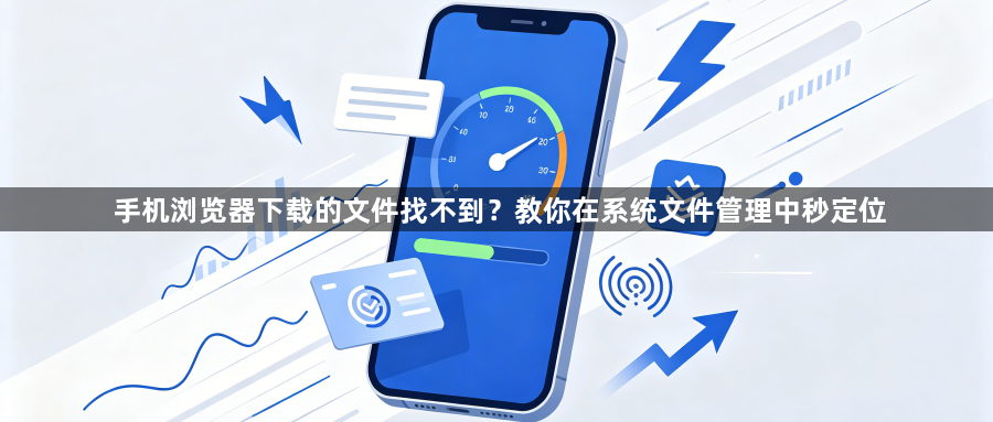 手机浏览器下载的文件找不到？教你在系统文件管理中秒定位1