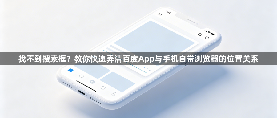 找不到搜索框？教你快速弄清百度App与手机自带浏览器的位置关系1