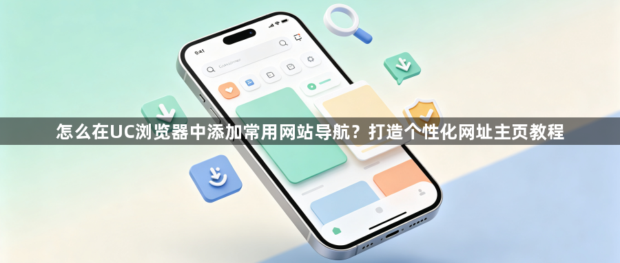 怎么在UC浏览器中添加常用网站导航？打造个性化网址主页教程1