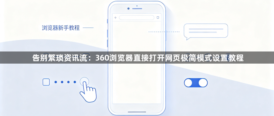 告别繁琐资讯流：360浏览器直接打开网页极简模式设置教程1