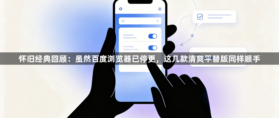 怀旧经典回顾：虽然百度浏览器已停更，这几款清爽平替版同样顺手1