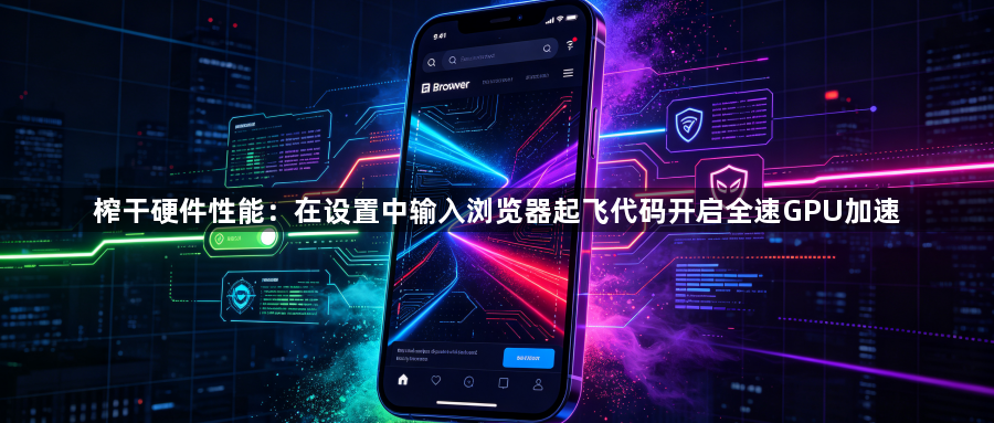 榨干硬件性能：在设置中输入浏览器起飞代码开启全速GPU加速1