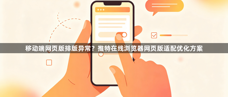 移动端网页版排版异常？推特在线浏览器网页版适配优化方案1
