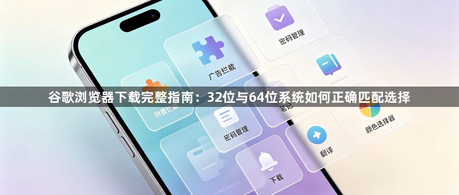 谷歌浏览器下载完整指南：32位与64位系统如何正确匹配选择1