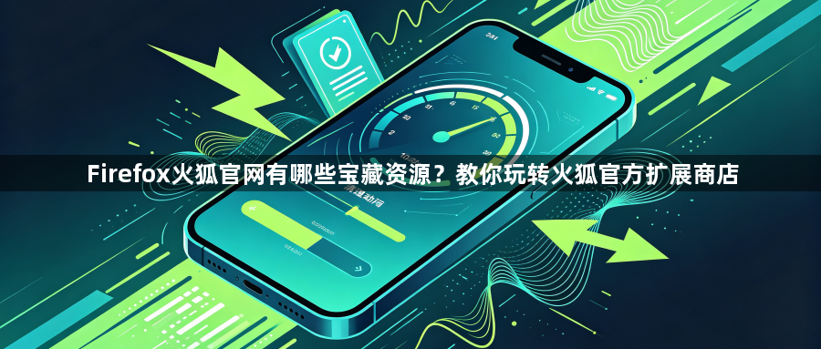 Firefox火狐官网有哪些宝藏资源？教你玩转火狐官方扩展商店1