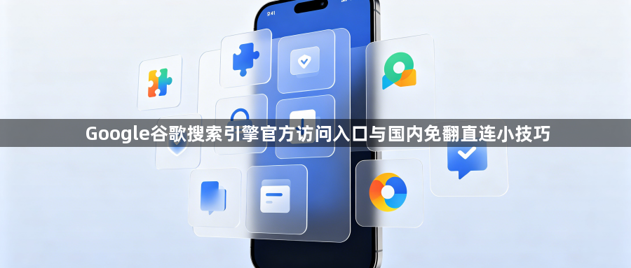 Google谷歌搜索引擎官方访问入口与国内免翻直连小技巧1