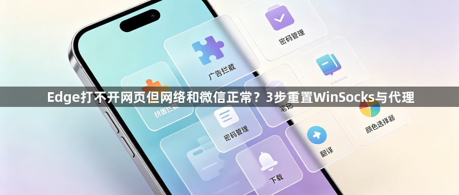 Edge打不开网页但网络和微信正常?3步重置WinSocks与代理1
