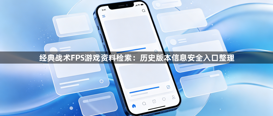 经典战术FPS游戏资料检索：历史版本信息安全入口整理1