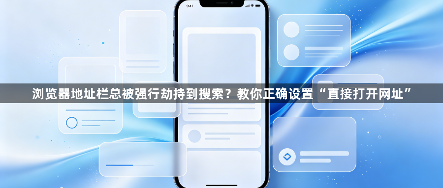 浏览器地址栏总被强行劫持到搜索？教你正确设置“直接打开网址”1