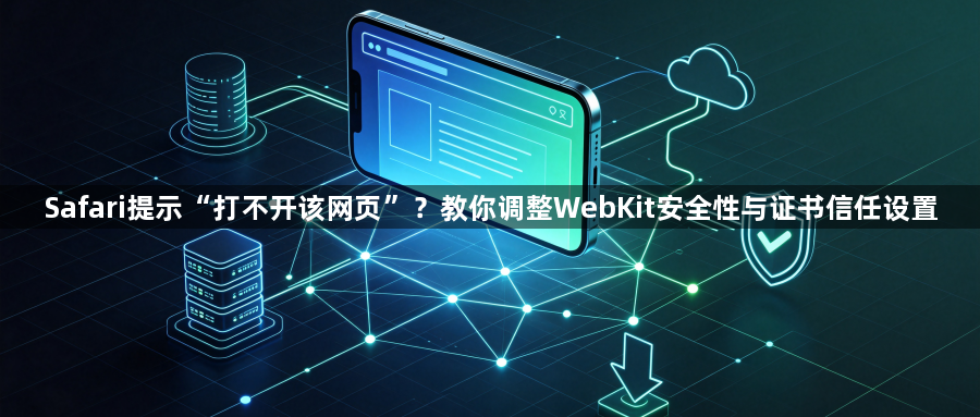 Safari提示“打不开该网页”？教你调整WebKit安全性与证书信任设置1