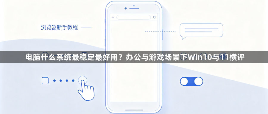 电脑什么系统最稳定最好用?办公与游戏场景下Win10与11横评1